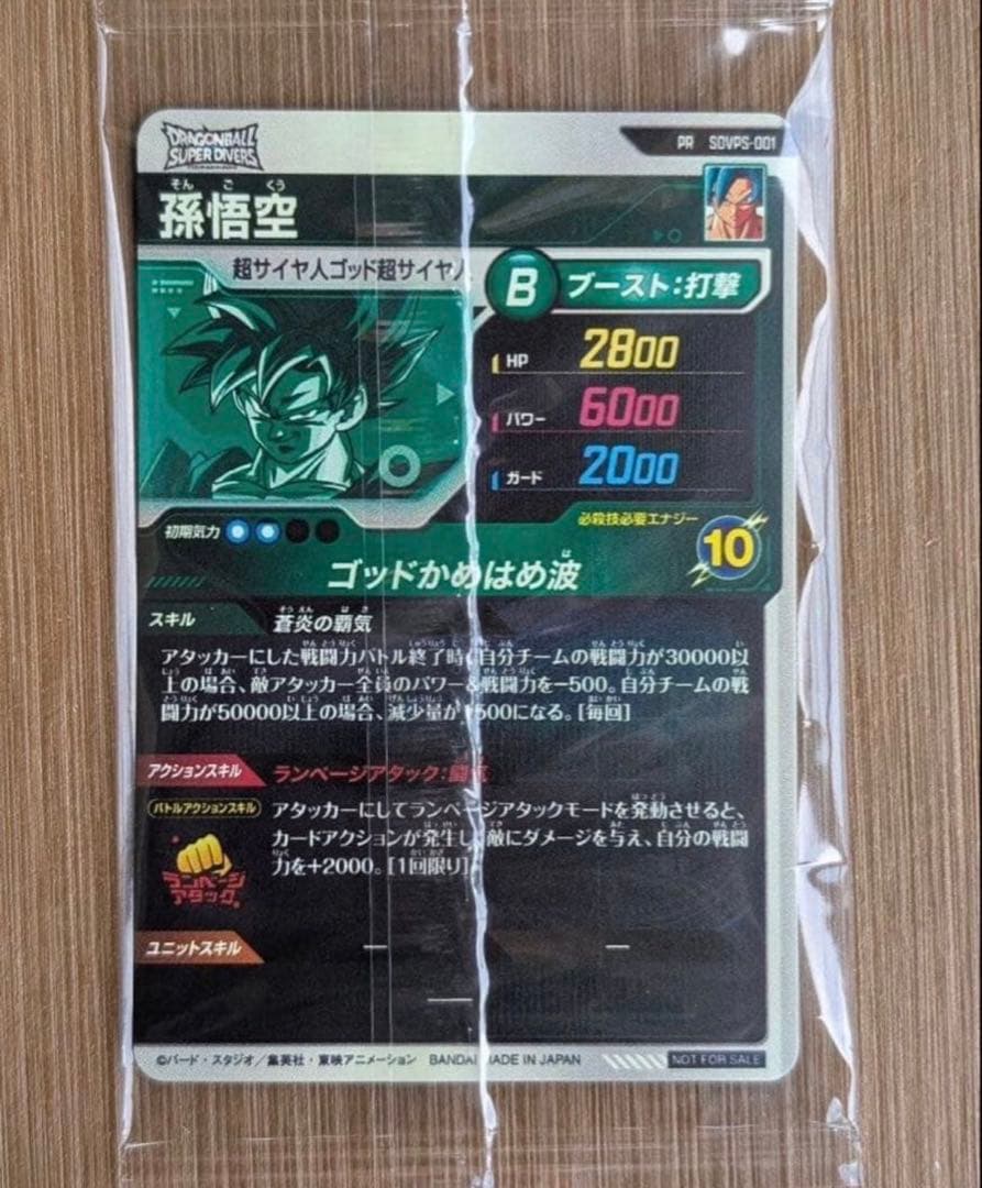 ドラゴンボールスーパーダイバーズ SDVPS-001 孫悟空 パートナーズ当選品