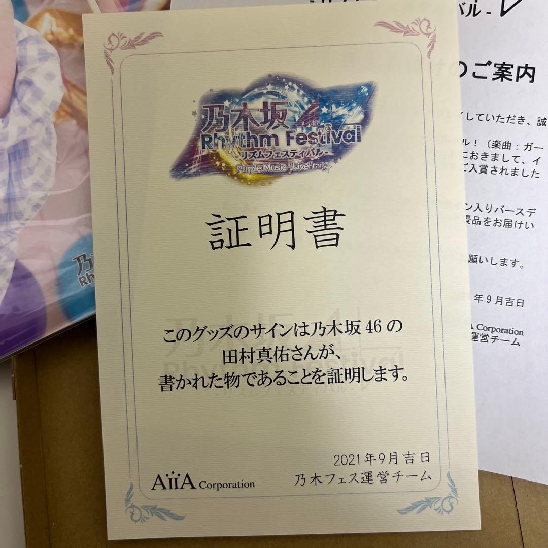 乃木坂46 田村真佑 直筆サイン入りミニポスター証明書付き