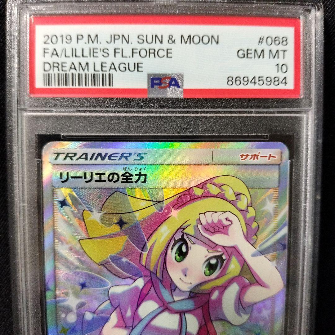 【PSA10】リーリエの全力 SR SM11b ドリームリーグ 068/049