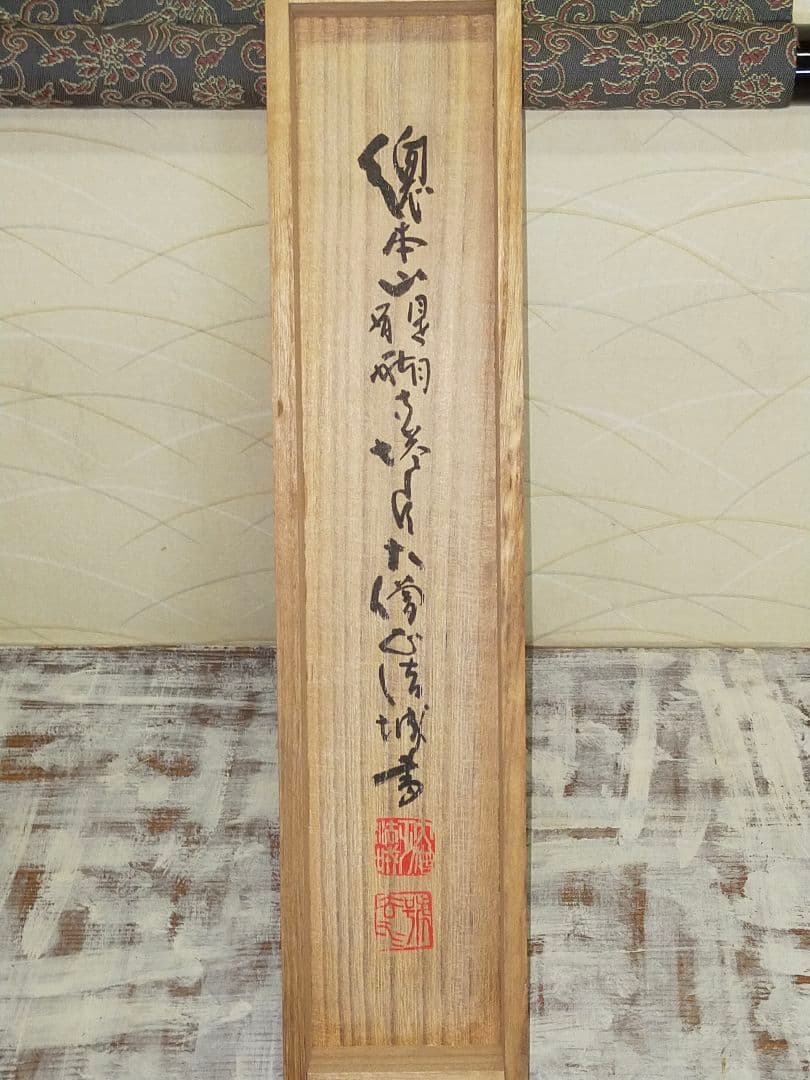 ♥掛軸　醍醐寺　大僧正　吉川法城　共箱付き　禅語　掛け軸　骨董品