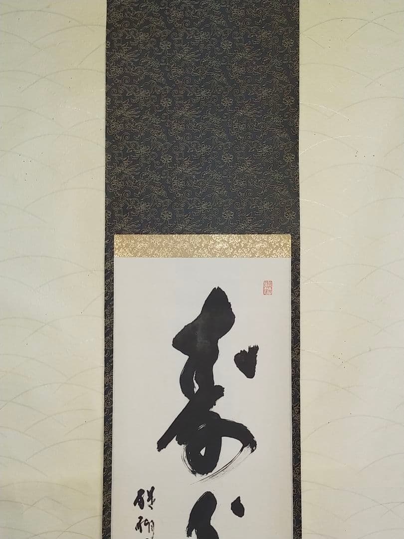 ♥掛軸　醍醐寺　大僧正　吉川法城　共箱付き　禅語　掛け軸　骨董品