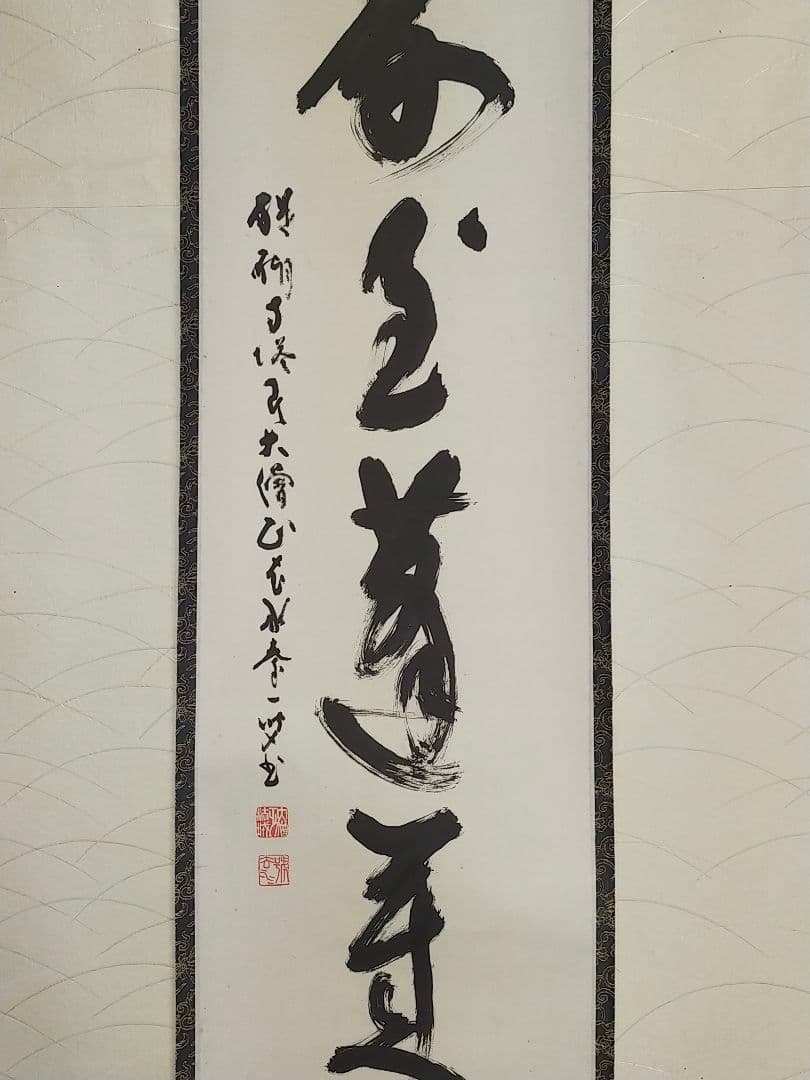 ♥掛軸　醍醐寺　大僧正　吉川法城　共箱付き　禅語　掛け軸　骨董品