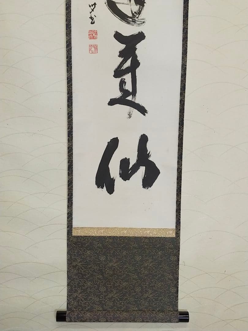 ♥掛軸　醍醐寺　大僧正　吉川法城　共箱付き　禅語　掛け軸　骨董品