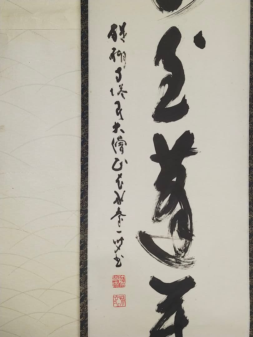 ♥掛軸　醍醐寺　大僧正　吉川法城　共箱付き　禅語　掛け軸　骨董品