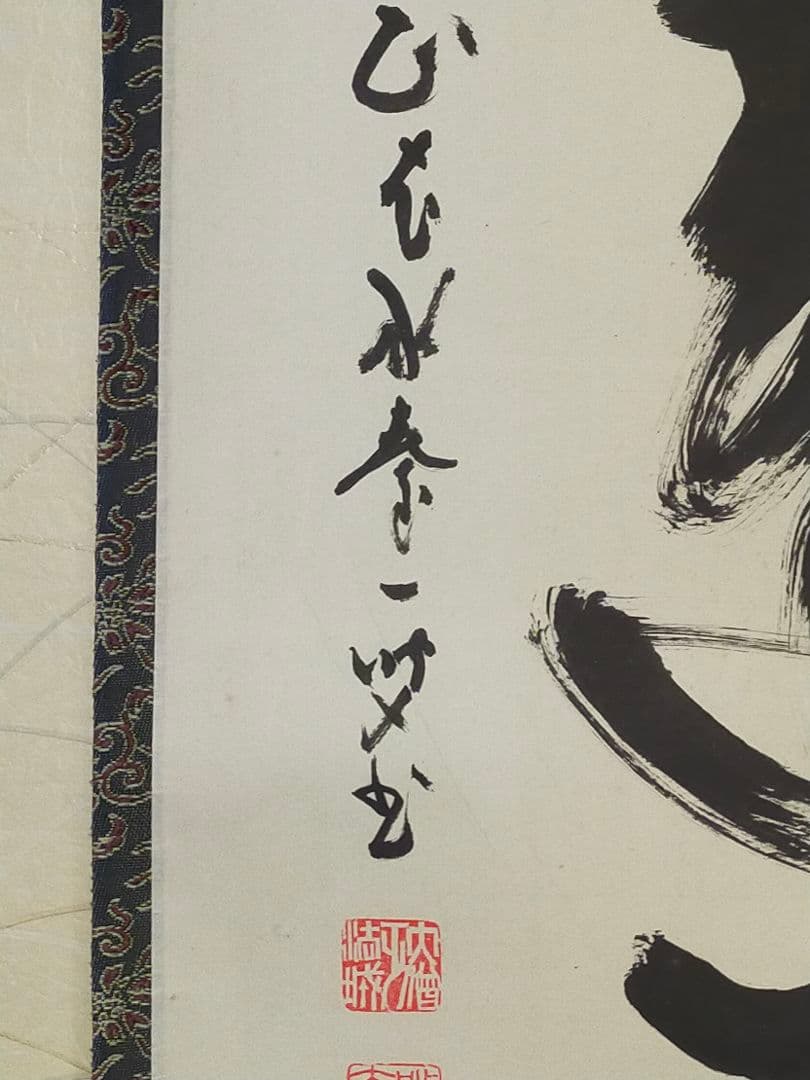 ♥掛軸　醍醐寺　大僧正　吉川法城　共箱付き　禅語　掛け軸　骨董品