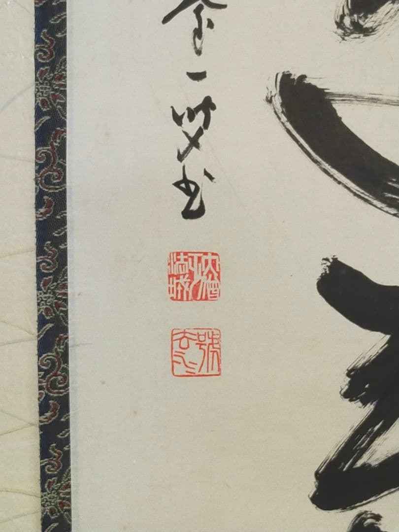 ♥掛軸　醍醐寺　大僧正　吉川法城　共箱付き　禅語　掛け軸　骨董品