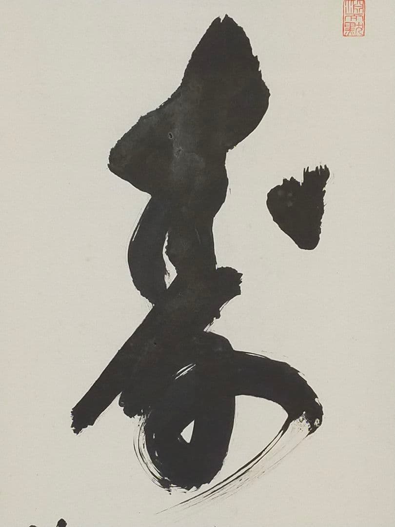 ♥掛軸　醍醐寺　大僧正　吉川法城　共箱付き　禅語　掛け軸　骨董品