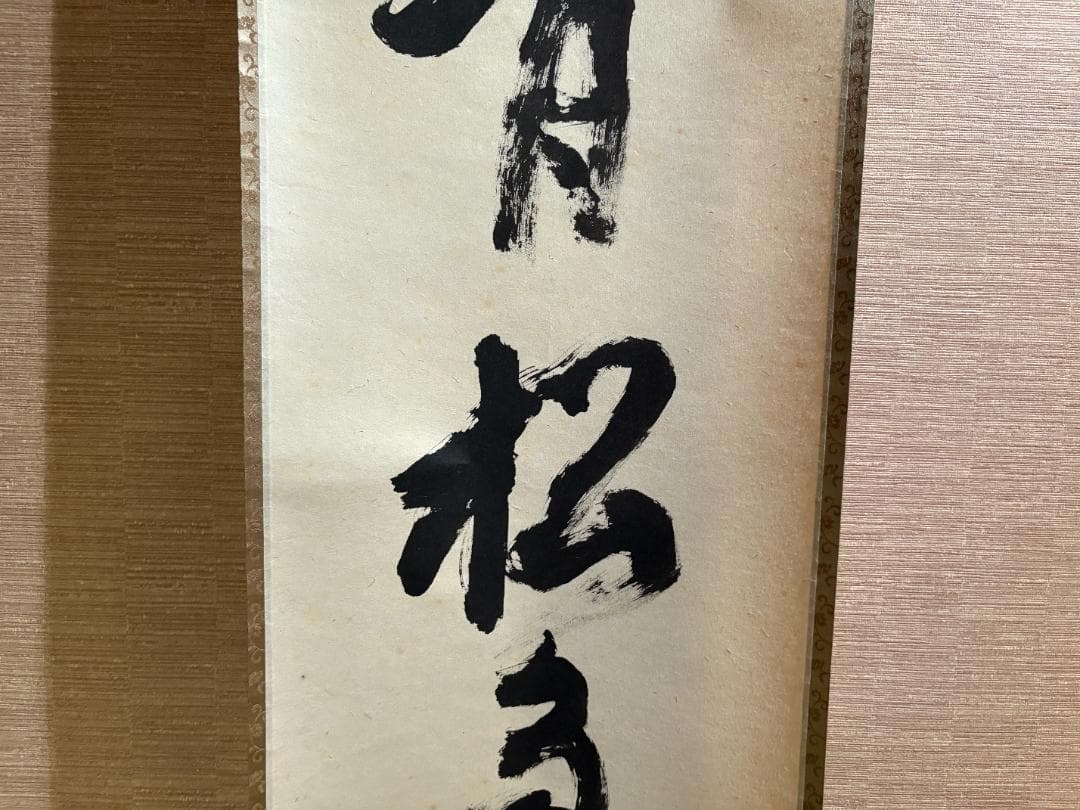 立花大亀　茶掛軸　一行　青松多寿色　茶道具