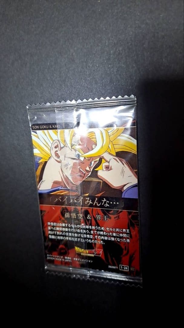 ドラゴンボール イタジャガ 孫悟空＆界王 1-24 SEC シークレット