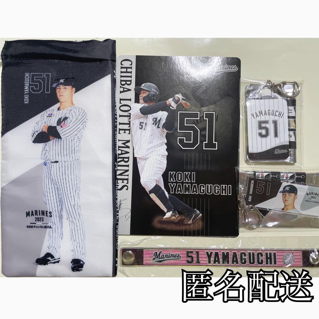 千葉ロッテマリーンズ 山口航輝 グッズセット