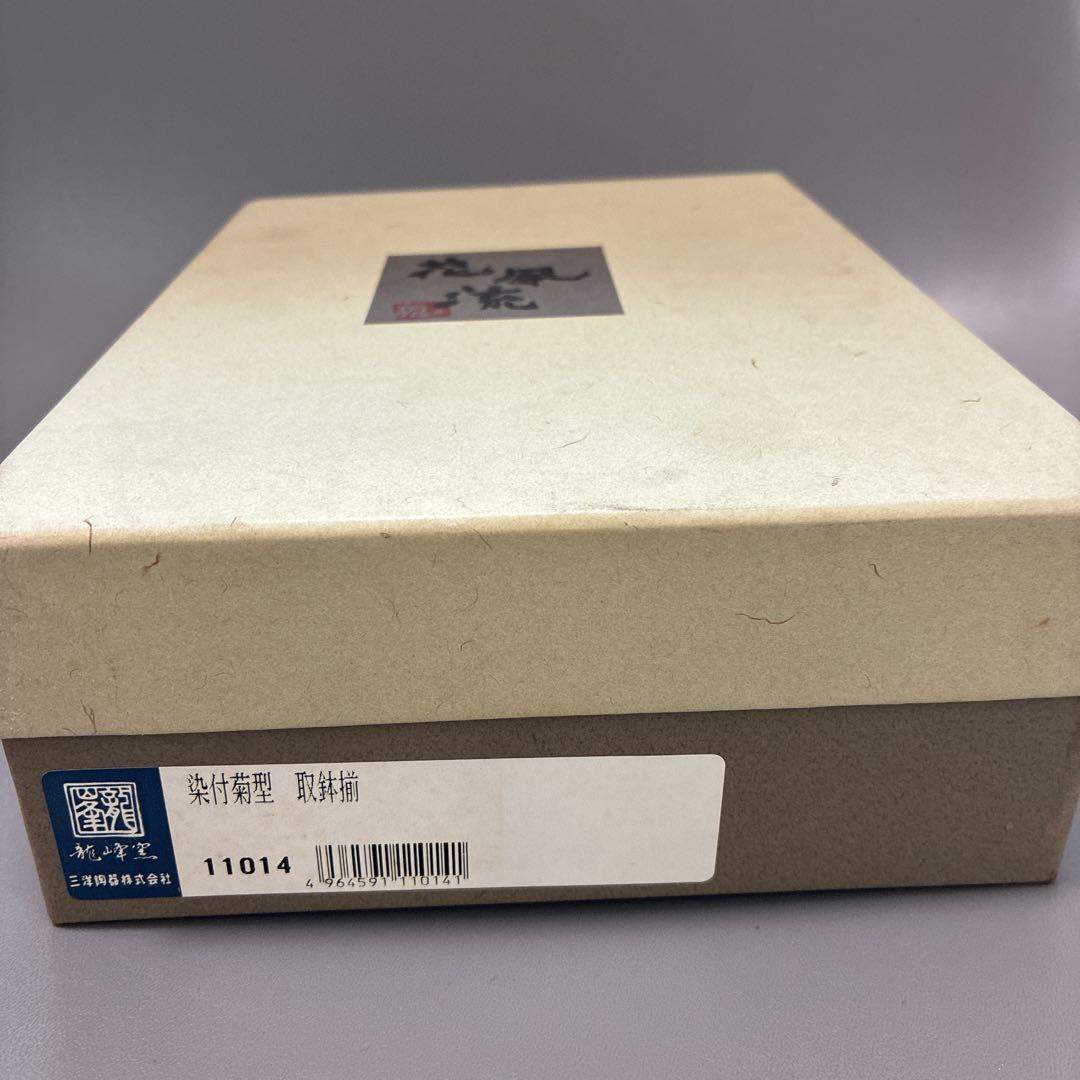 【未使用品】美濃焼 花風流　三洋陶器　和食器　染付菊型　取鉢揃　5枚　箱付き