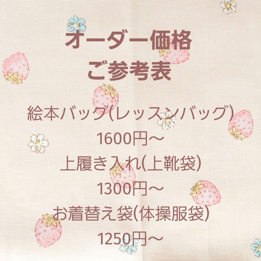 ハンドメイド入園入学グッズ オーダーページ オーダー ご参考ページ