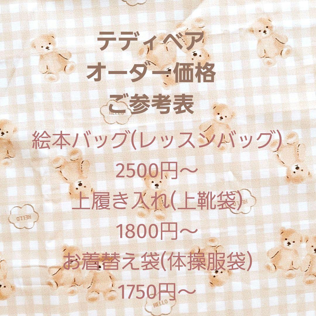 ハンドメイド入園入学グッズ オーダーページ オーダー ご参考ページ