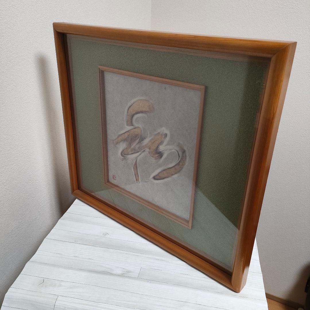 人間国宝 山内一生 和紙工芸画「和」額装小原和紙 落款 真作 インテリア 美術品
