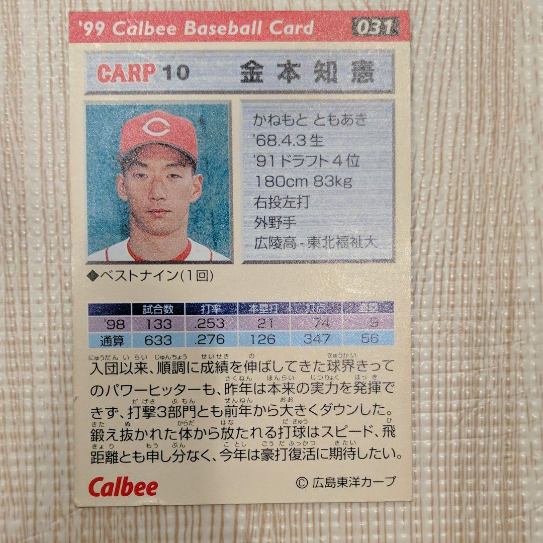 野球カード：金本知憲