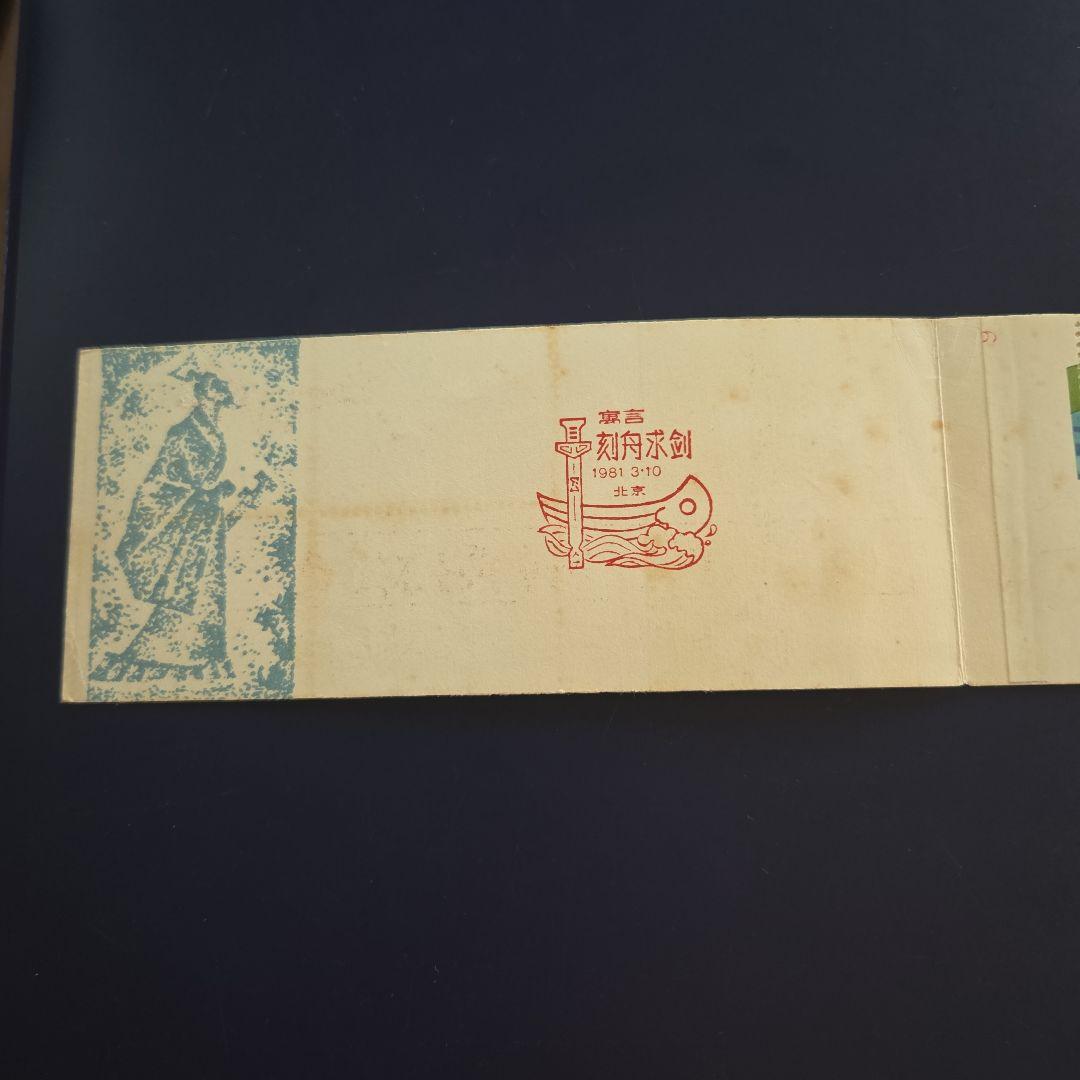 1981年 切手 刻舟求劍
