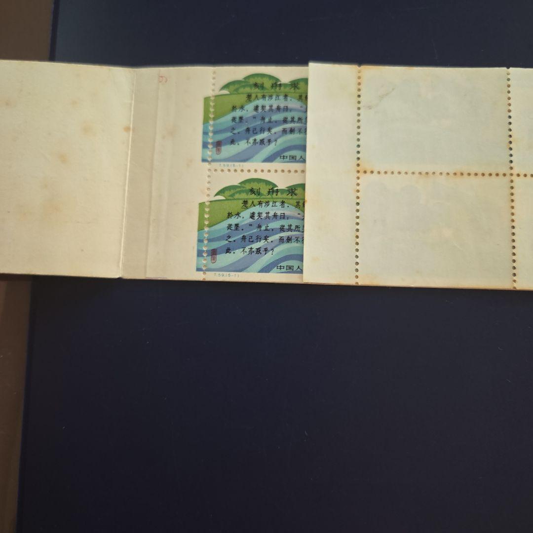 1981年 切手 刻舟求劍