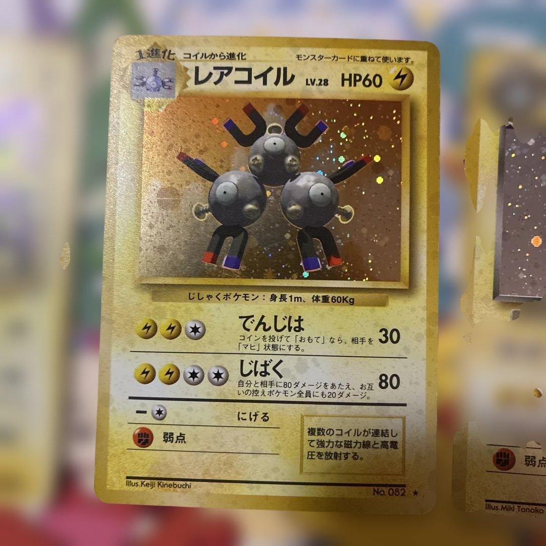 レアコイル ★ 第3弾拡張パック 化石の秘密　旧裏　ホロ　極美品含む