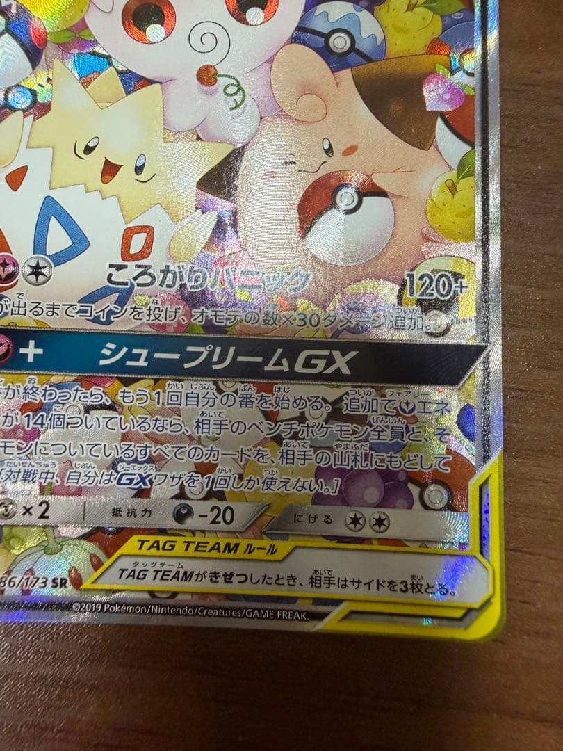 トゲピー&ピィ&ププリンGX SR SM12a TAG TEAM GXタッグオ…