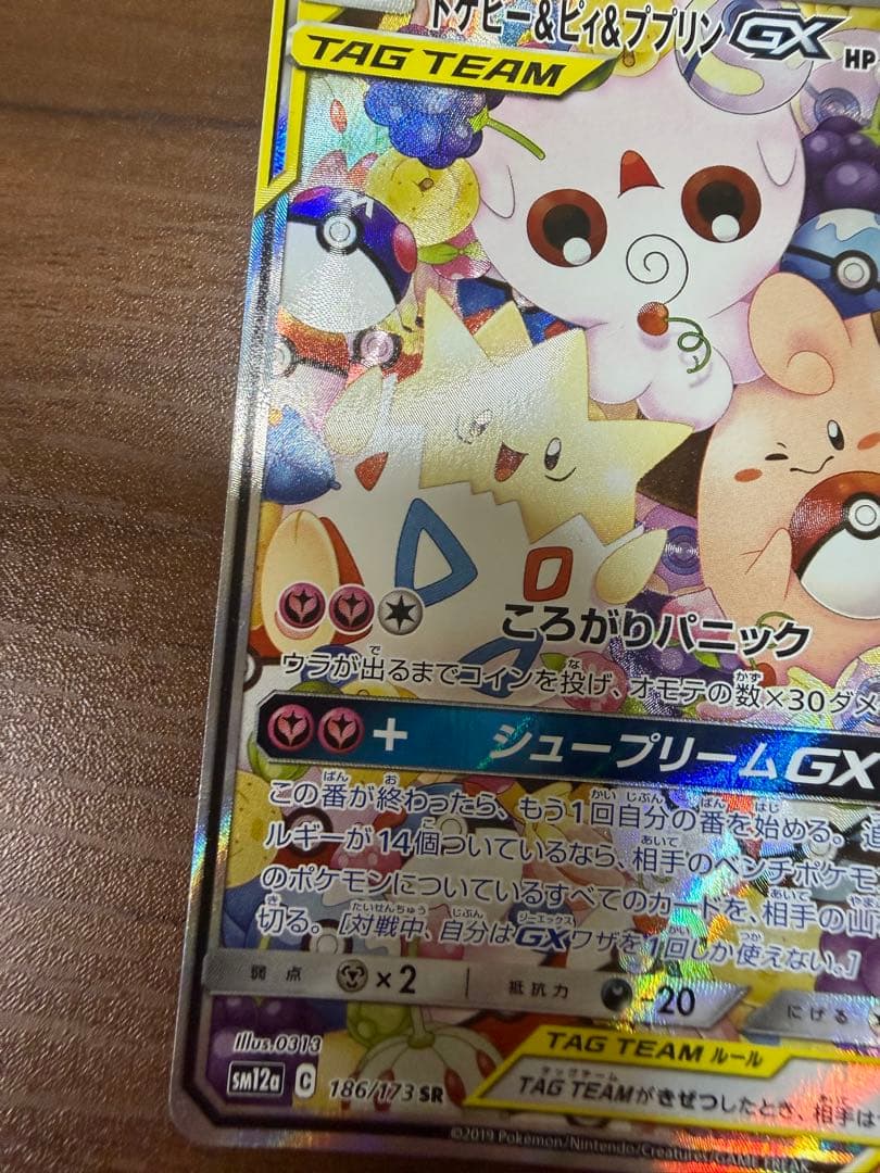 トゲピー&ピィ&ププリンGX SR SM12a TAG TEAM GXタッグオ…