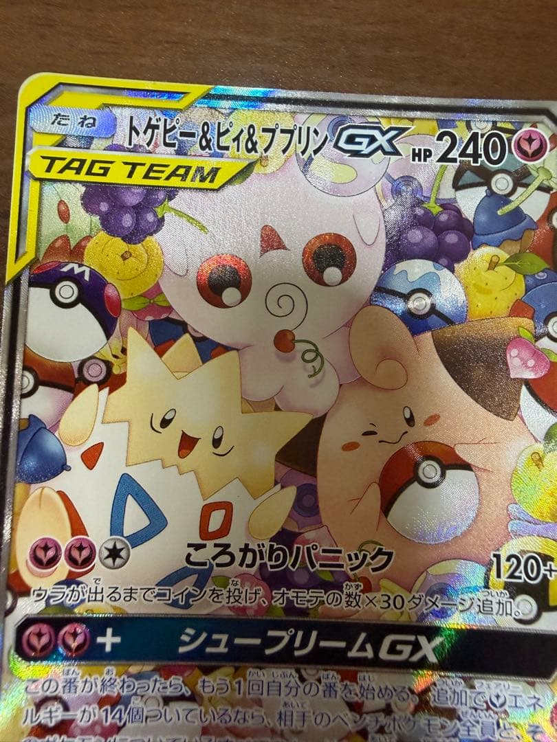 トゲピー&ピィ&ププリンGX SR SM12a TAG TEAM GXタッグオ…