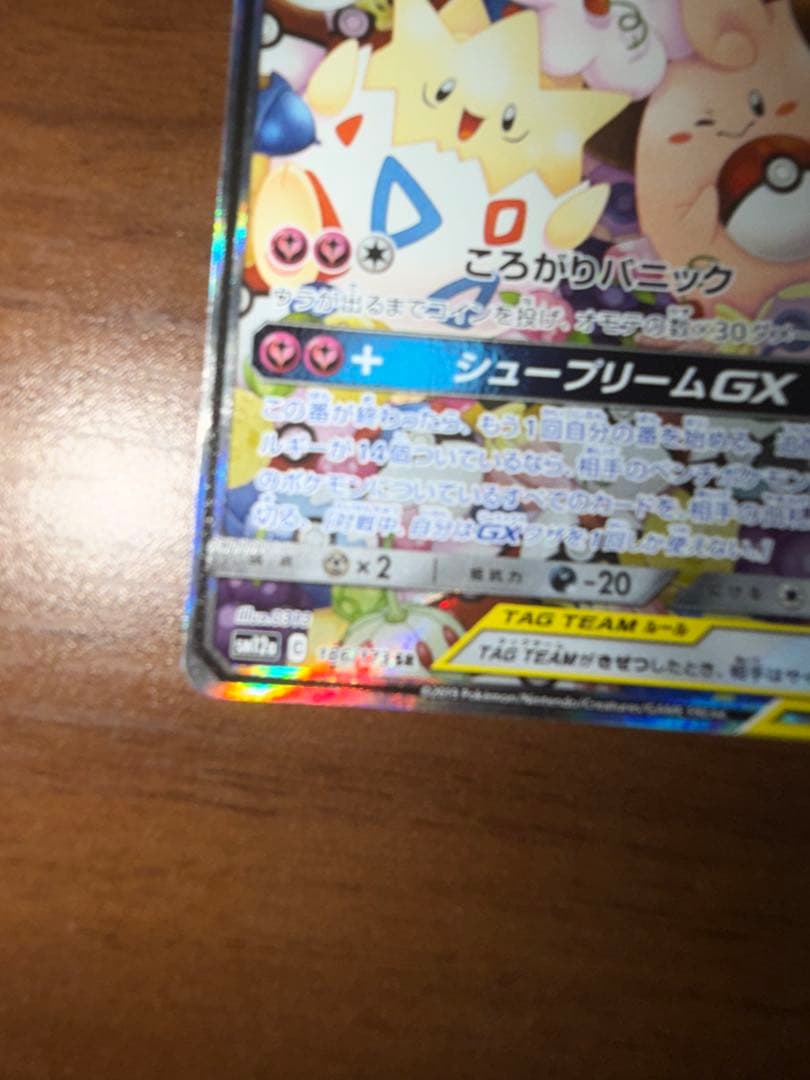 トゲピー&ピィ&ププリンGX SR SM12a TAG TEAM GXタッグオ…