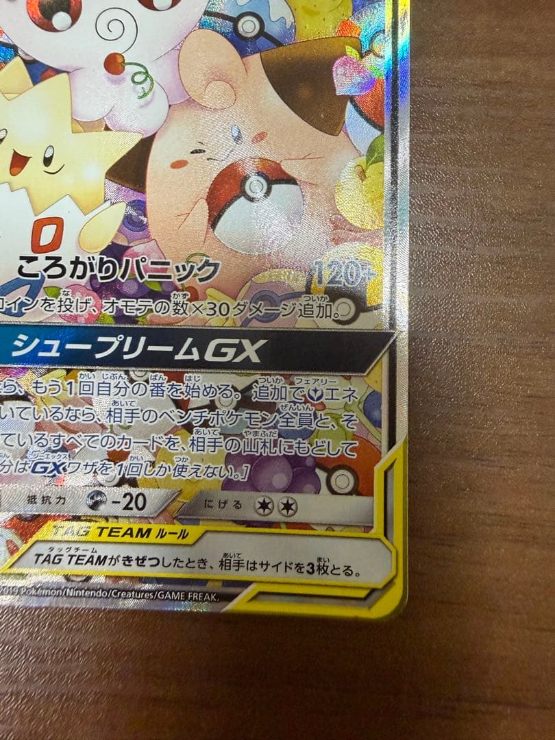 トゲピー&ピィ&ププリンGX SR SM12a TAG TEAM GXタッグオ…