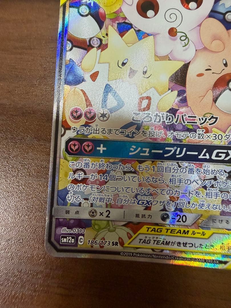 トゲピー&ピィ&ププリンGX SR SM12a TAG TEAM GXタッグオ…