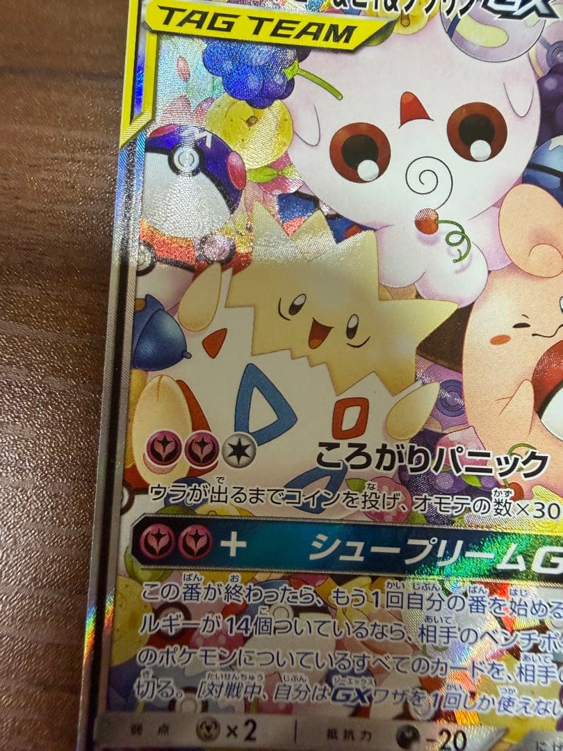 トゲピー&ピィ&ププリンGX SR SM12a TAG TEAM GXタッグオ…