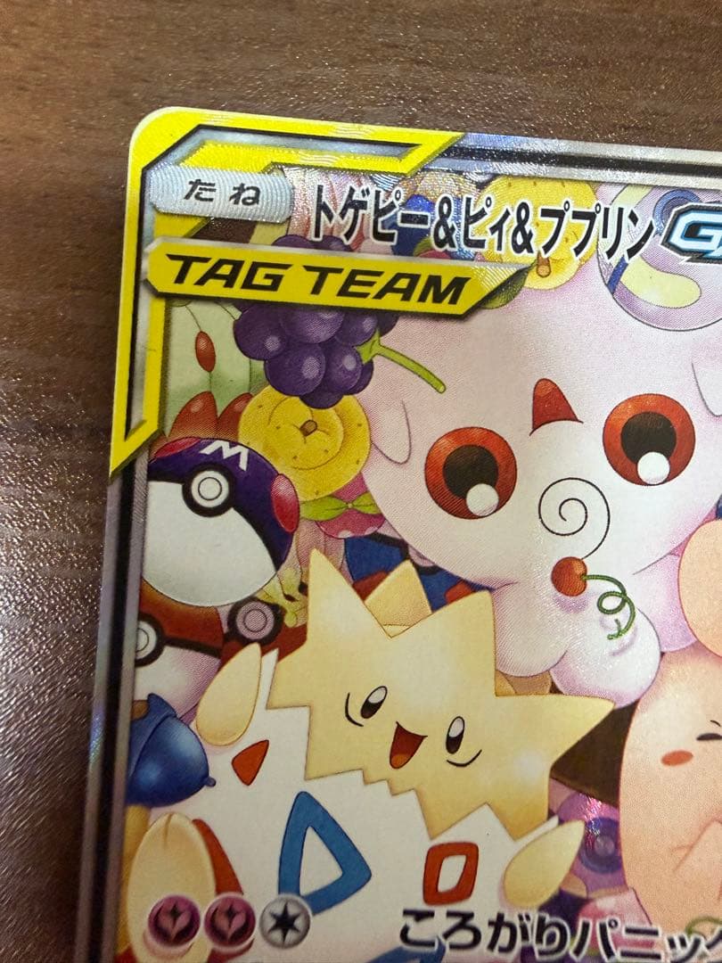 トゲピー&ピィ&ププリンGX SR SM12a TAG TEAM GXタッグオ…
