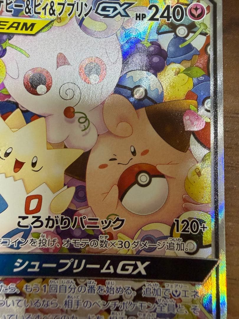 トゲピー&ピィ&ププリンGX SR SM12a TAG TEAM GXタッグオ…