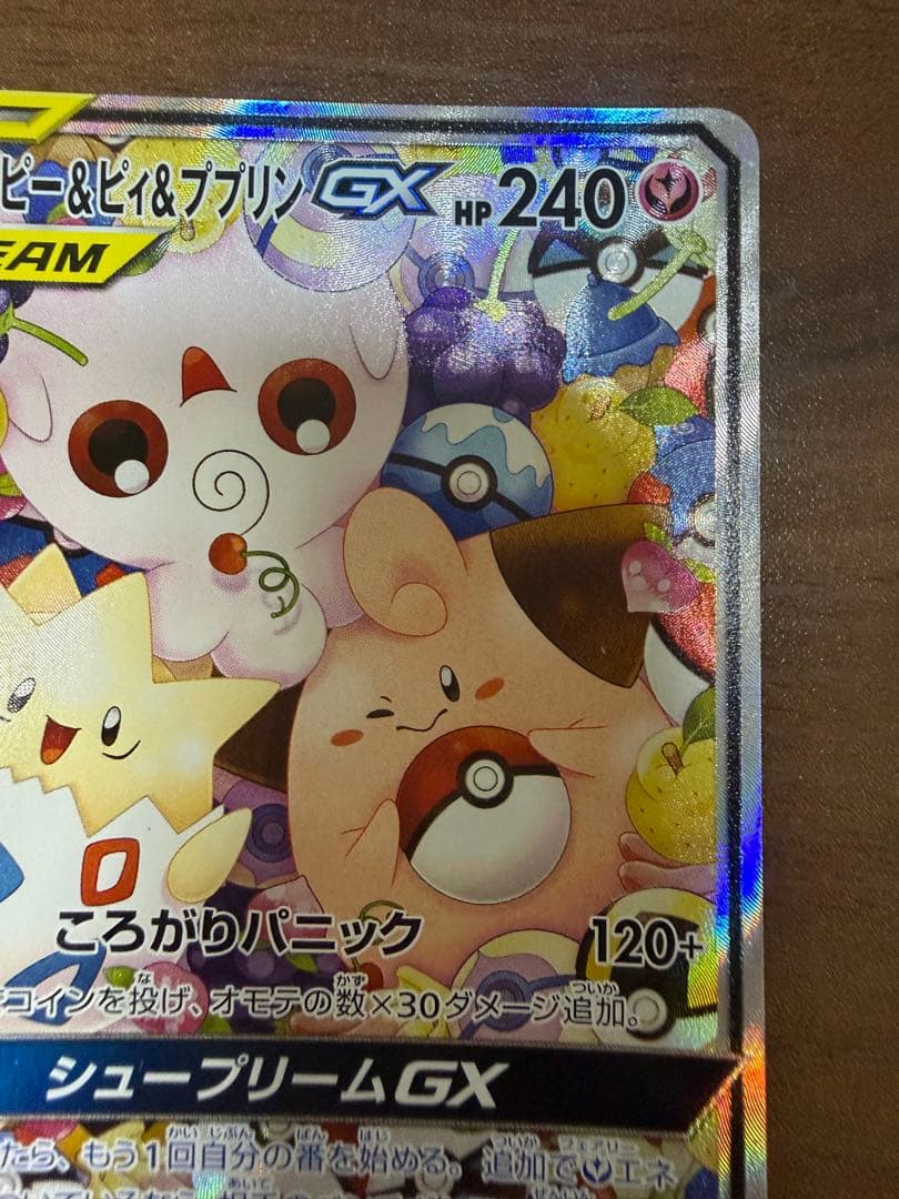 トゲピー&ピィ&ププリンGX SR SM12a TAG TEAM GXタッグオ…