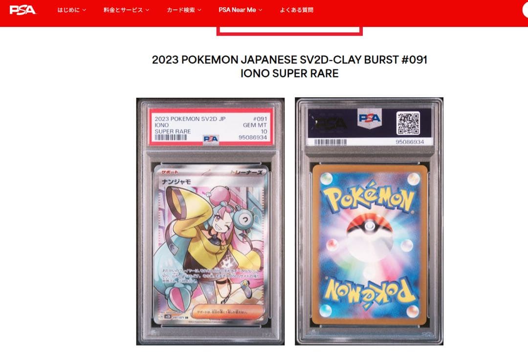 ナンジャモ SR PSA10