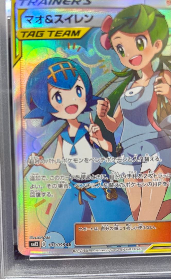 ト*オ様 【PSA10】マオ&スイレン SR SM12 オルタージェネシス 10