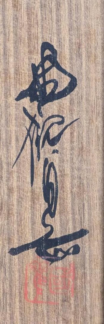 【真作】掛軸　尾竹国観　布袋　福徳円満　開運の仏画　共箱入　V20