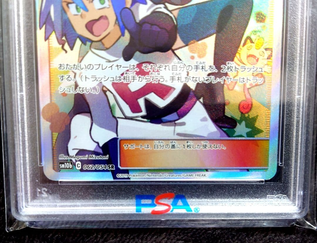 【PSA10】ムサシとコジロウ SR スカイレジェンド062/054　美品