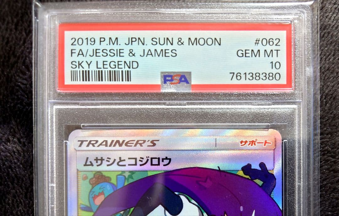 【PSA10】ムサシとコジロウ SR スカイレジェンド062/054　美品