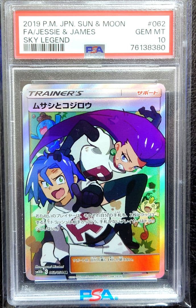 【PSA10】ムサシとコジロウ SR スカイレジェンド062/054　美品