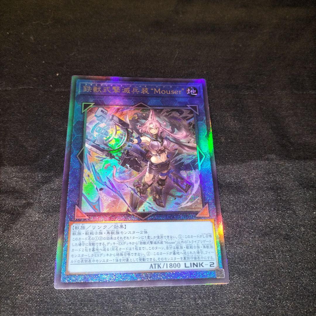 遊戯王　鉄獣式撃滅兵装Mouser　プリシク極美品セット　強化ローダー付き