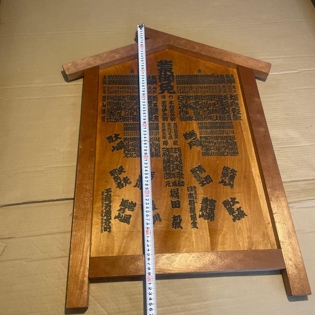 大相撲　昭和３９　板番付　番付　横綱　大鵬　柏戸　レトロ　骨董　珍品
