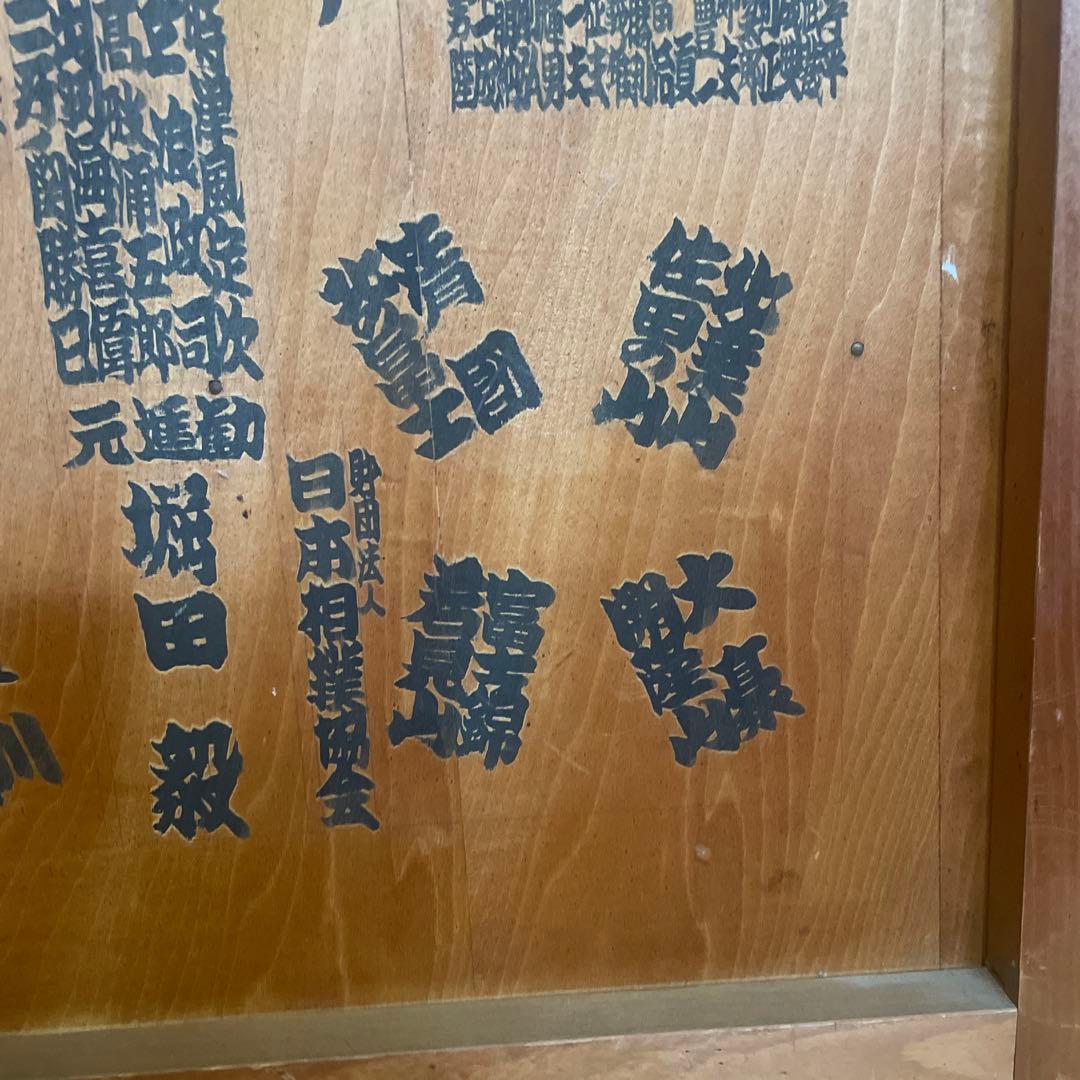 大相撲　昭和３９　板番付　番付　横綱　大鵬　柏戸　レトロ　骨董　珍品