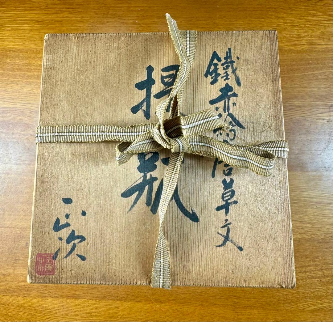 339 清水正次　鉄赤絵唐草文　提瓶　長期保管品　共箱　共布　栞