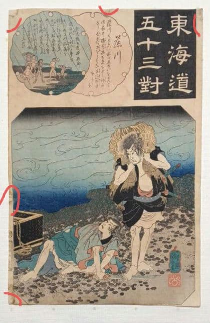 浮世絵版画、東海道五十三對（藤川) 歌川国芳画、弘化2年～4年（1845頃)出版