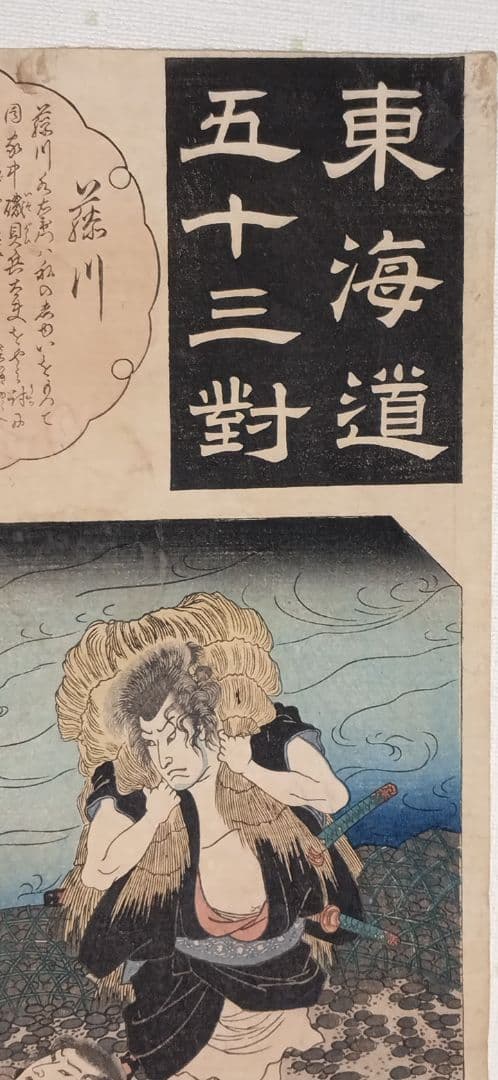 浮世絵版画、東海道五十三對（藤川) 歌川国芳画、弘化2年～4年（1845頃)出版