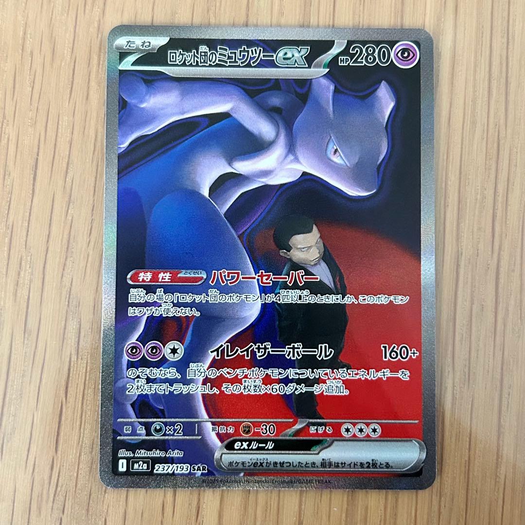 【美品】ロケット団のミュウツー - EX SAR