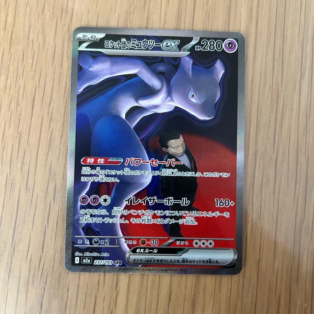 【美品】ロケット団のミュウツー - EX SAR