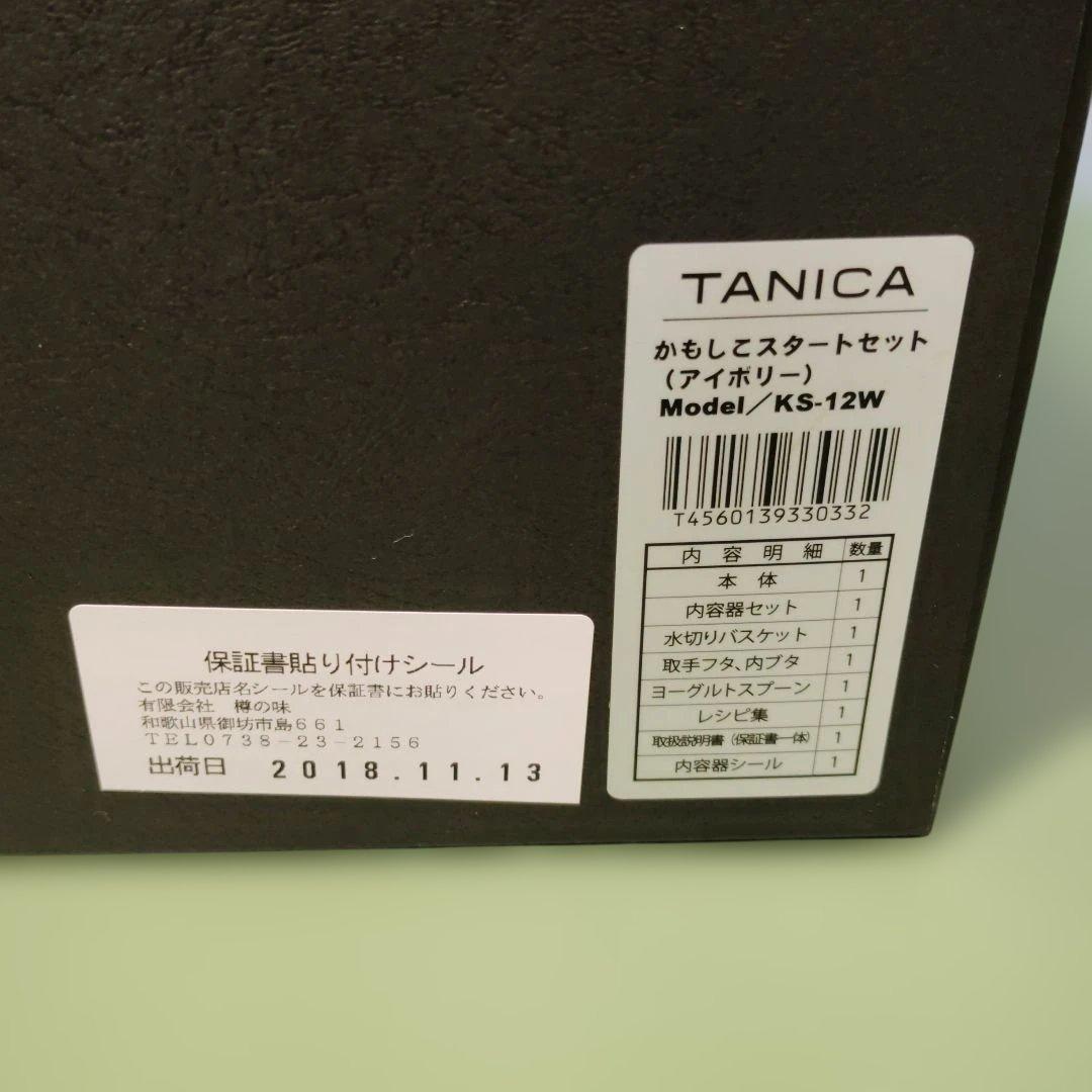 KAMOSICO　かもしこスタートセット　アイボリー　発酵食品　ヨーグルト　甘酒