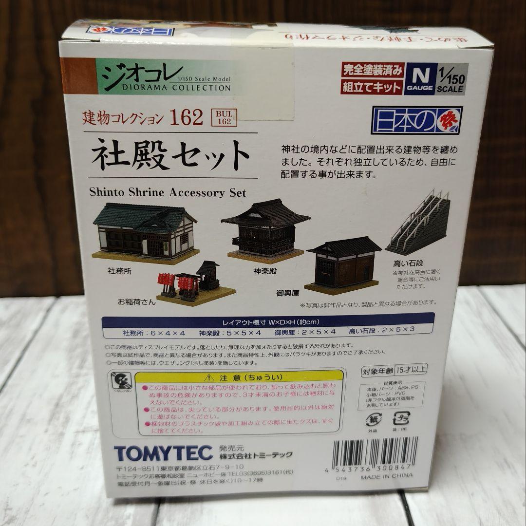 ジオコレ 建物コレクション 神社B＋社殿セット 2点 Nゲージ