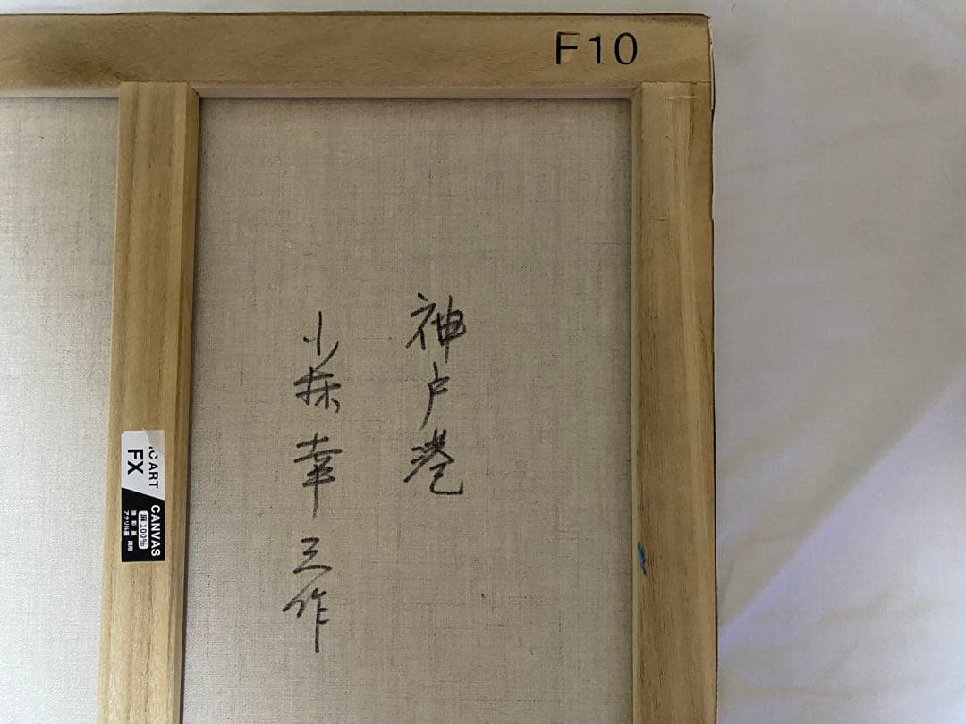 油彩画 神戸港 小林幸三 F10