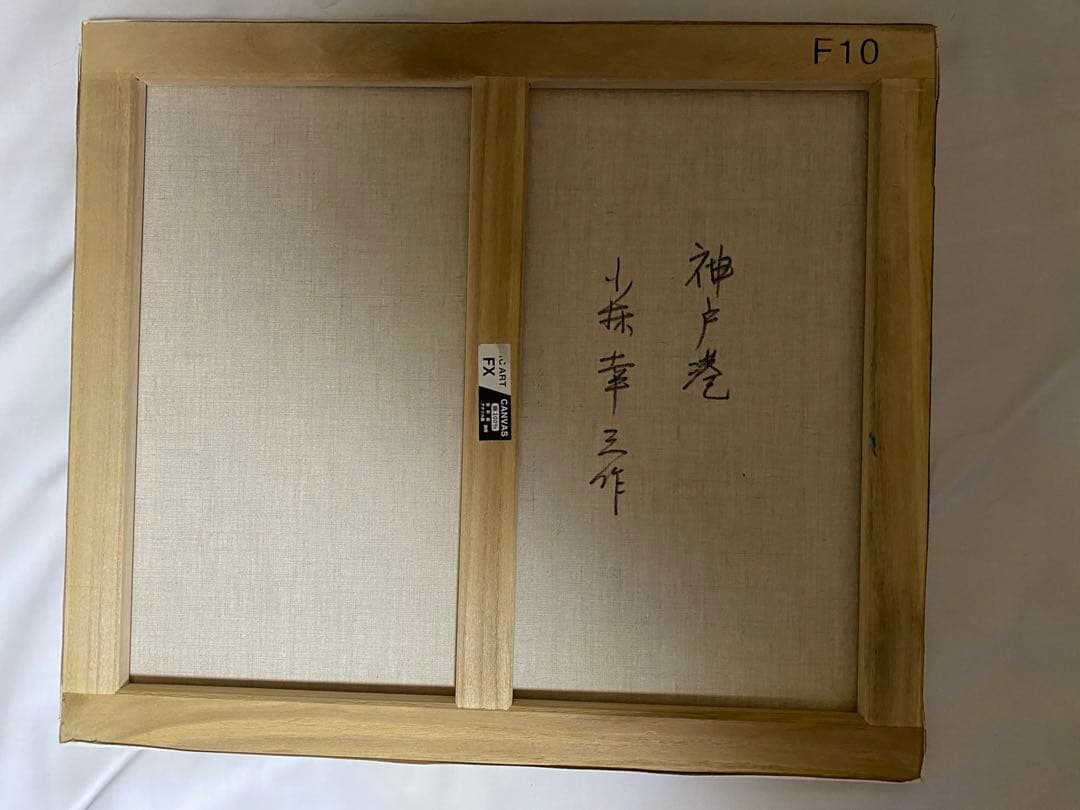 油彩画 神戸港 小林幸三 F10